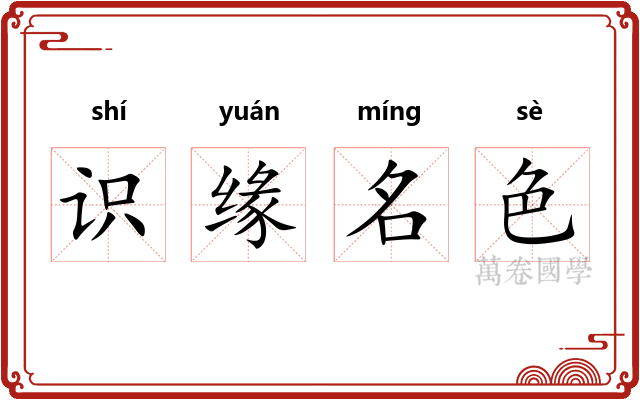 识缘名色