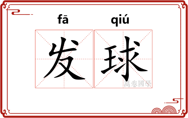 发球 发球