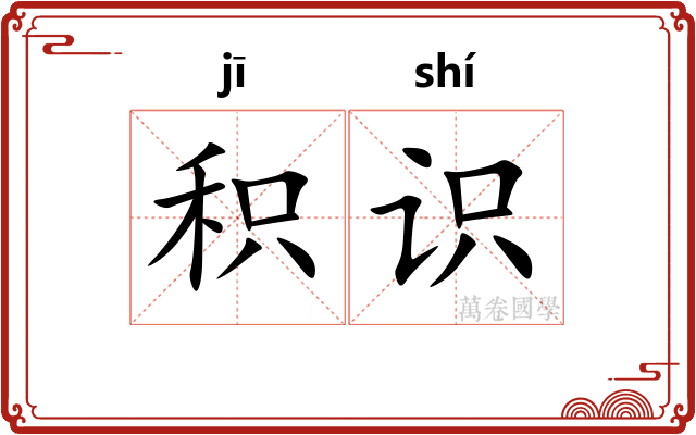 积识
