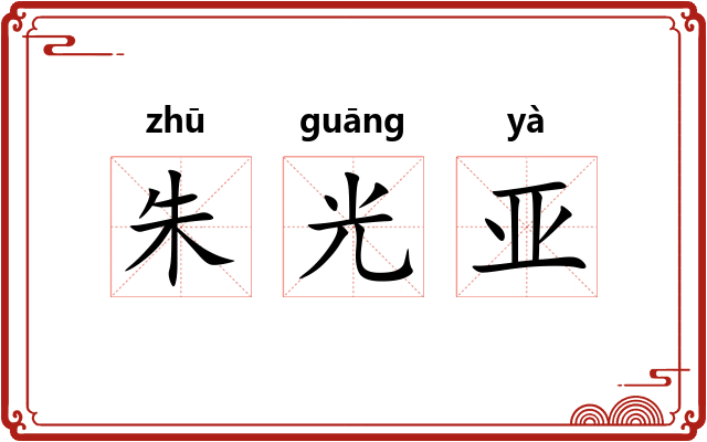 朱光亚