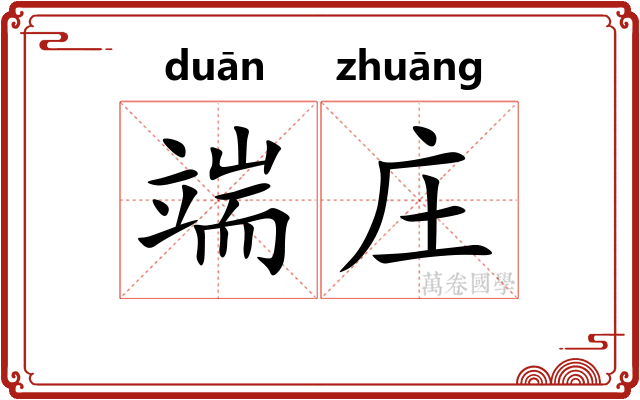 端庄 端庄