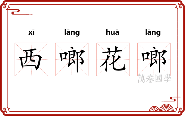 西啷花啷 西啷花啷