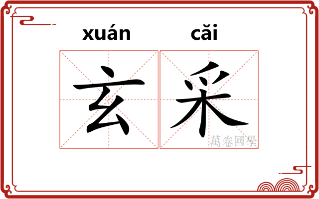 玄采 玄采