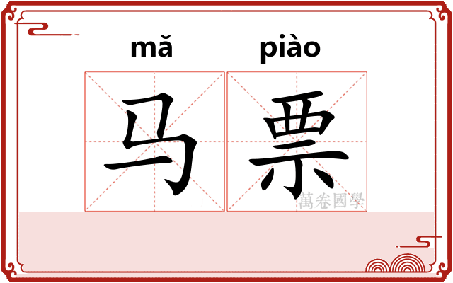 马票