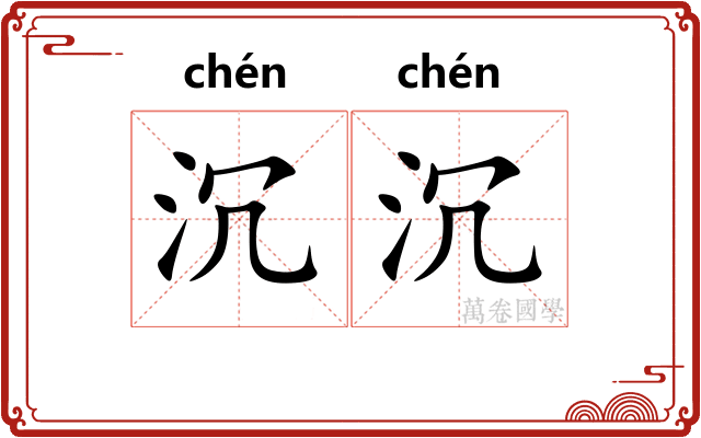 沉沉