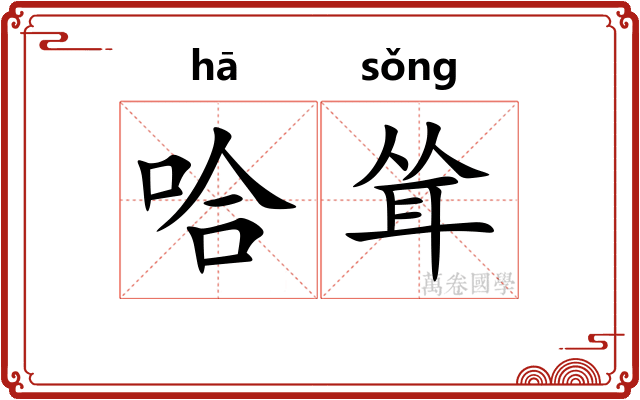哈耸