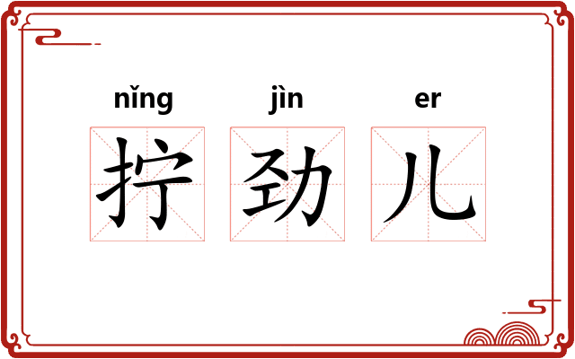 拧劲儿