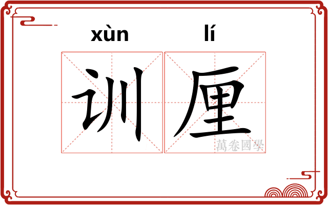 训厘 训厘