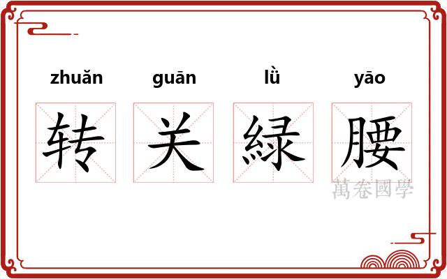 转关緑腰