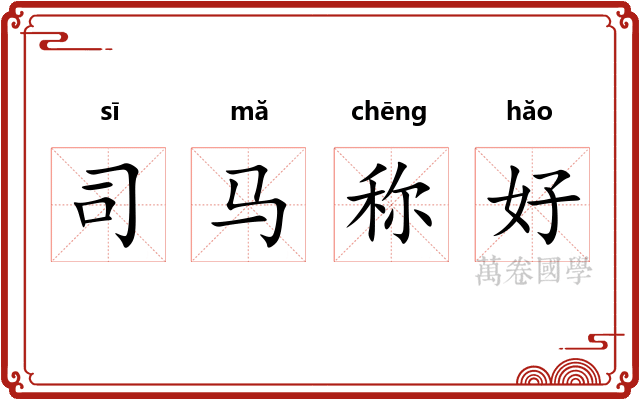 司马称好