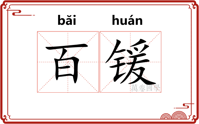 百锾