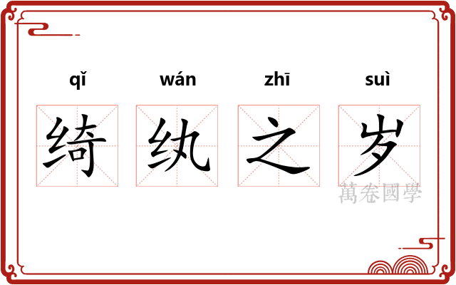 绮纨之岁