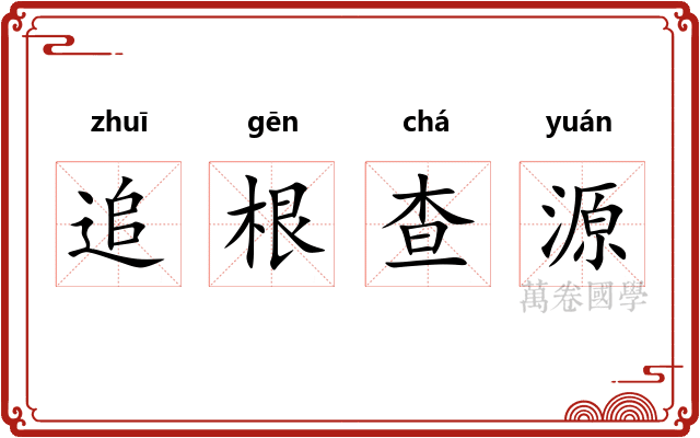 追根查源
