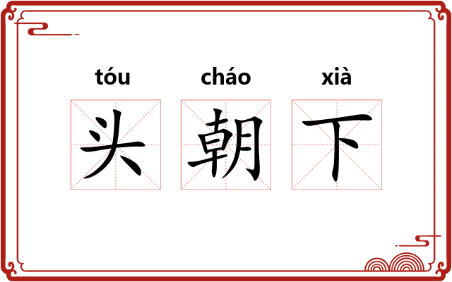 头朝下
