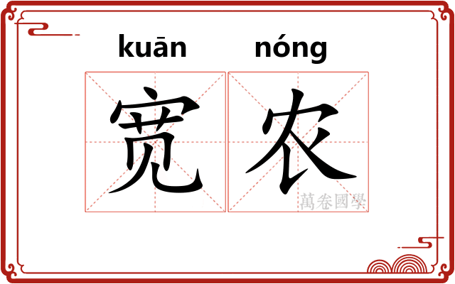 宽农