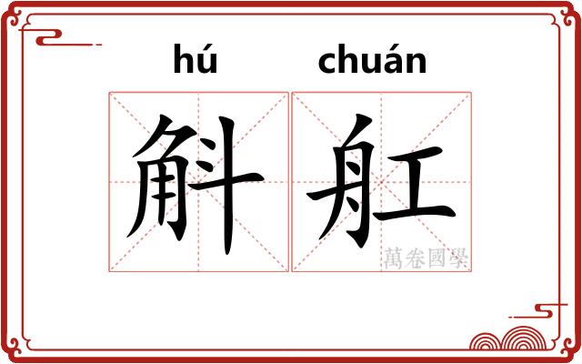 斛舡