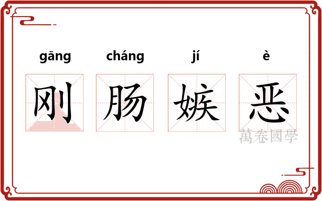 刚肠嫉恶 刚肠嫉恶