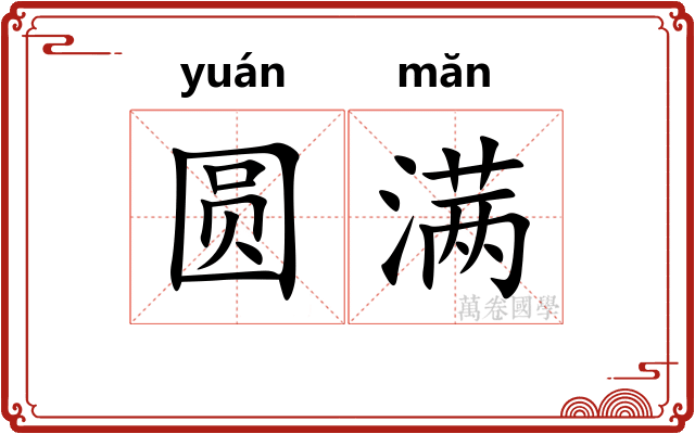 圆满