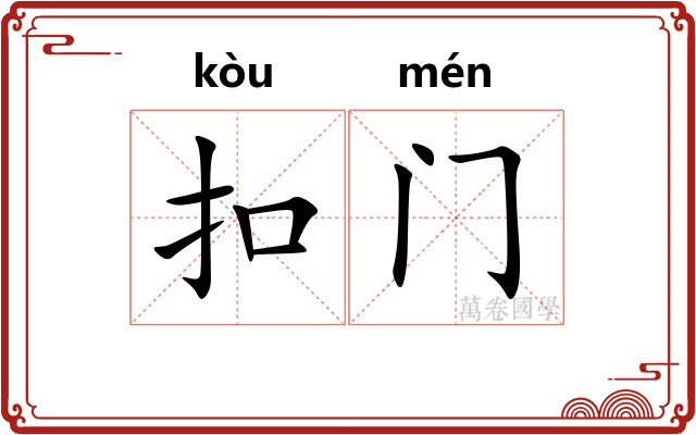 扣门