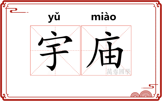 宇庙