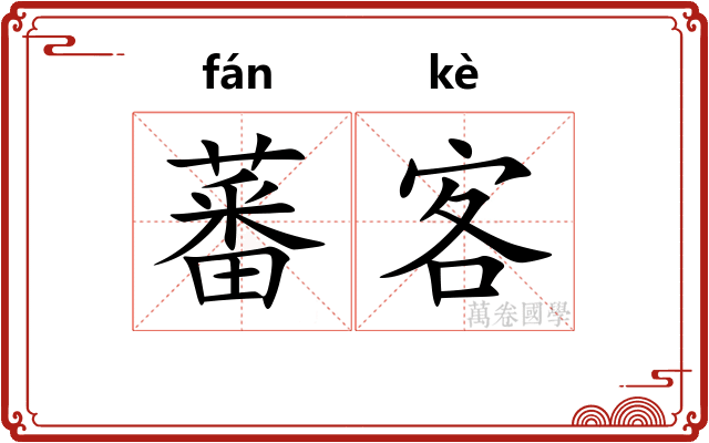 蕃客