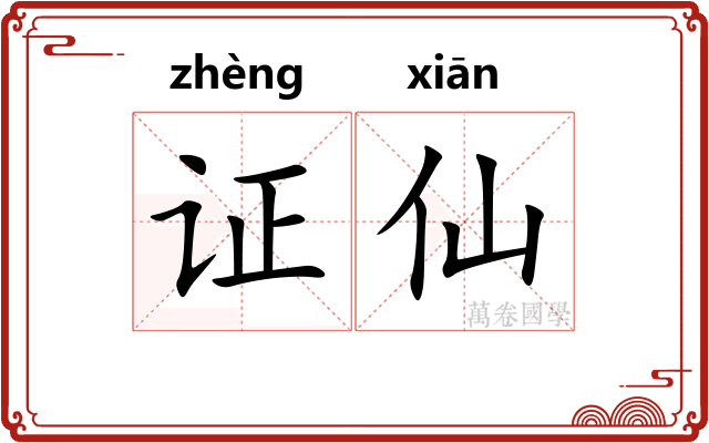 证仙