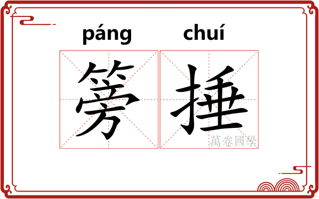 篣捶