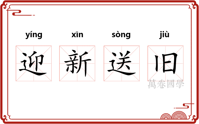 迎新送旧