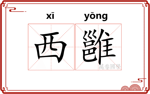 西雝