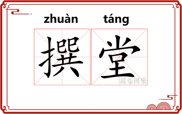 撰堂