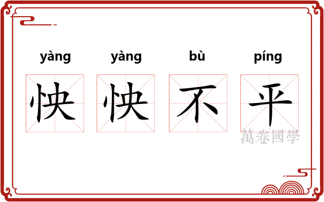 怏怏不平