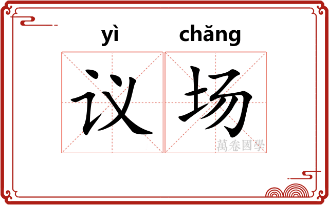 议场