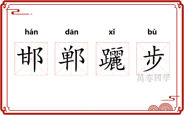 邯郸躧步 邯郸躧步