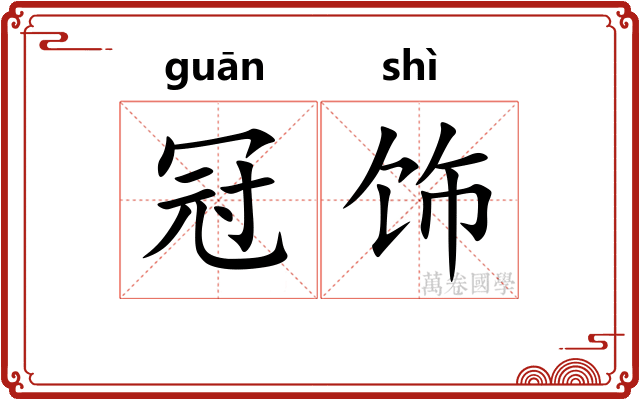 冠饰