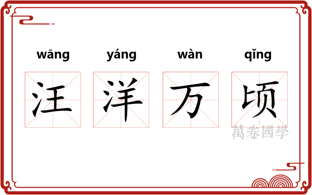 汪洋万顷