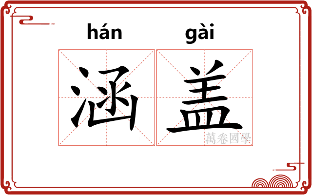 涵盖