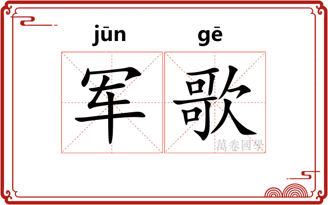 军歌