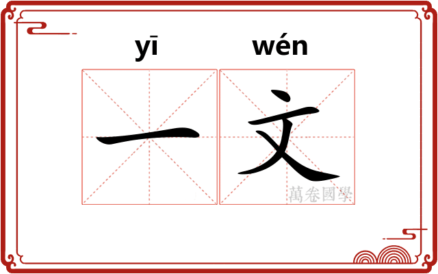 一文