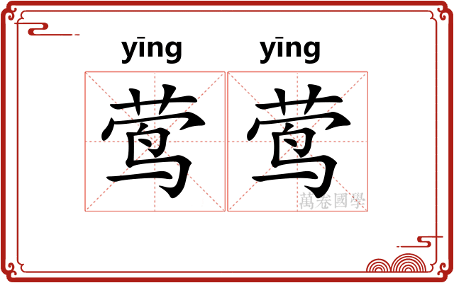 莺莺