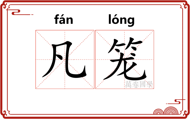 凡笼 凡笼