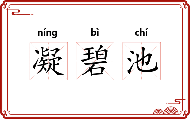 凝碧池 凝碧池
