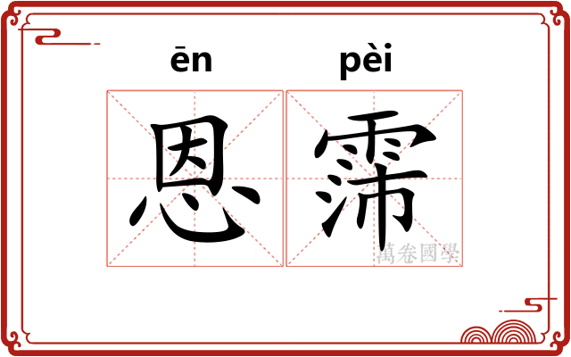 恩霈