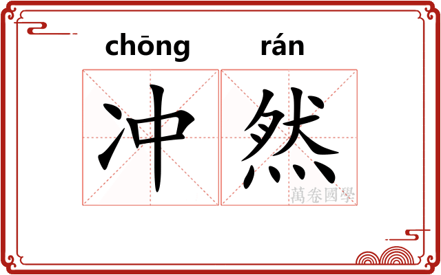 冲然