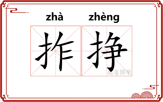 拃挣
