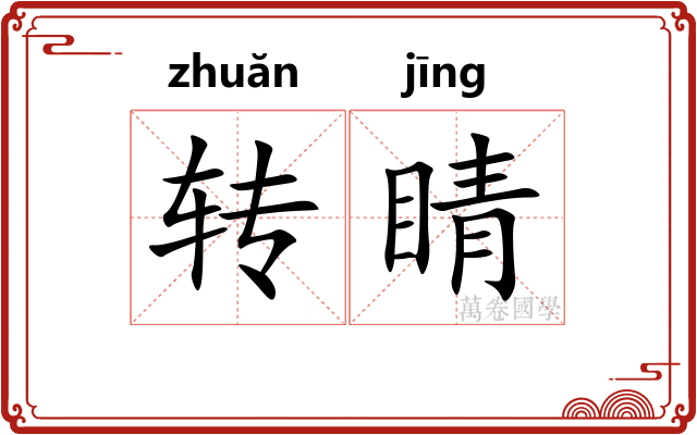 转睛