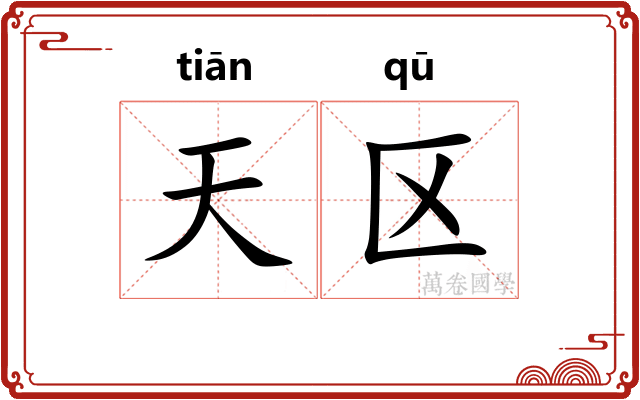 天区