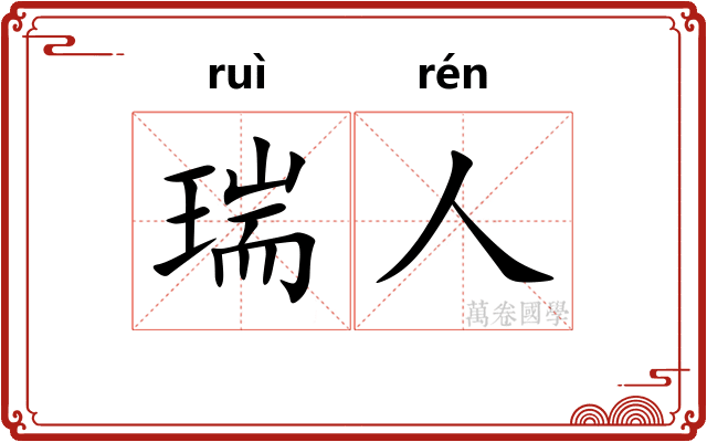 瑞人