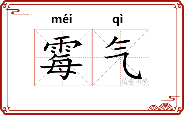 霉气 霉气