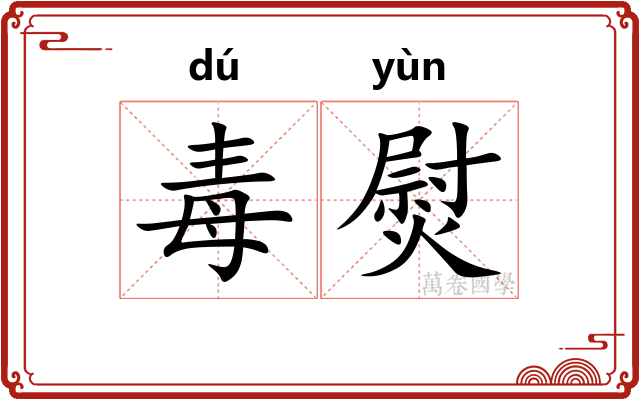 毒熨