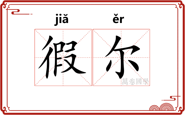 徦尔